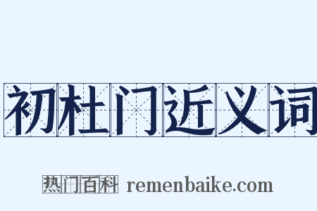 初杜门近义词是什么意思的图片